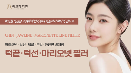 턱끝 · 턱선 · 마리오넷 필러