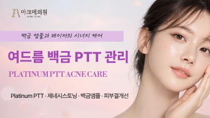 여드름 백금 PTT 관리