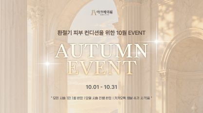 10월 한 달 가을 EVENT