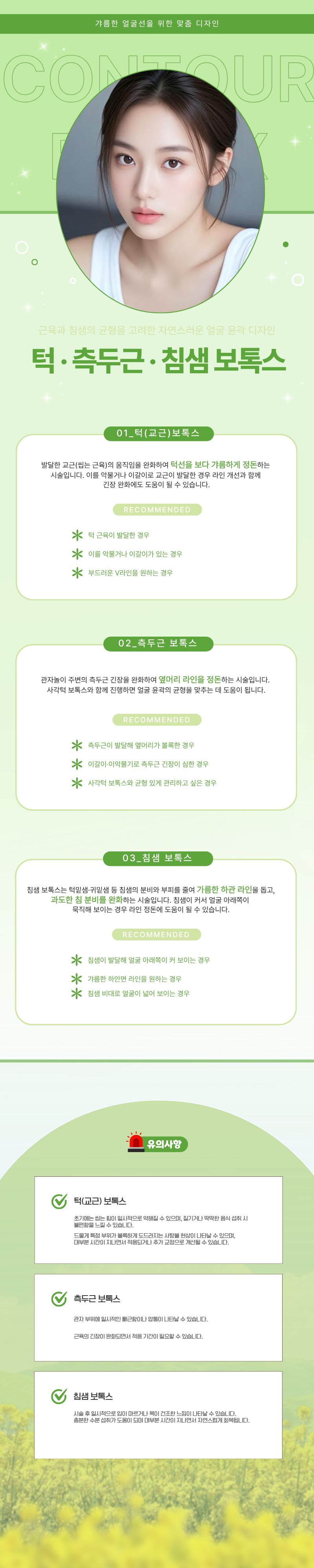 덜 아픈 턱 보톡스, 측두근 보톡스, 침샘 보톡스 1