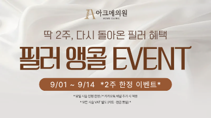 필러 앵콜 EVENT