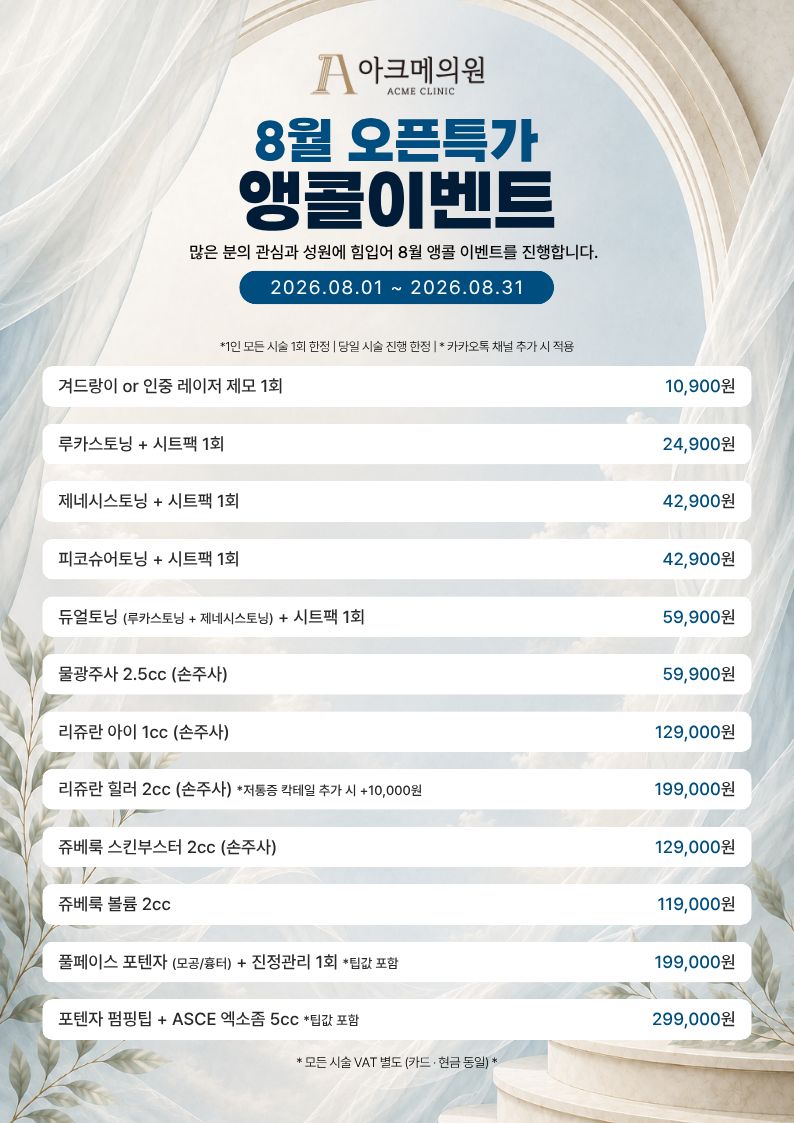 [8월 이벤트] 8월 오픈특가 앵콜이벤트 2