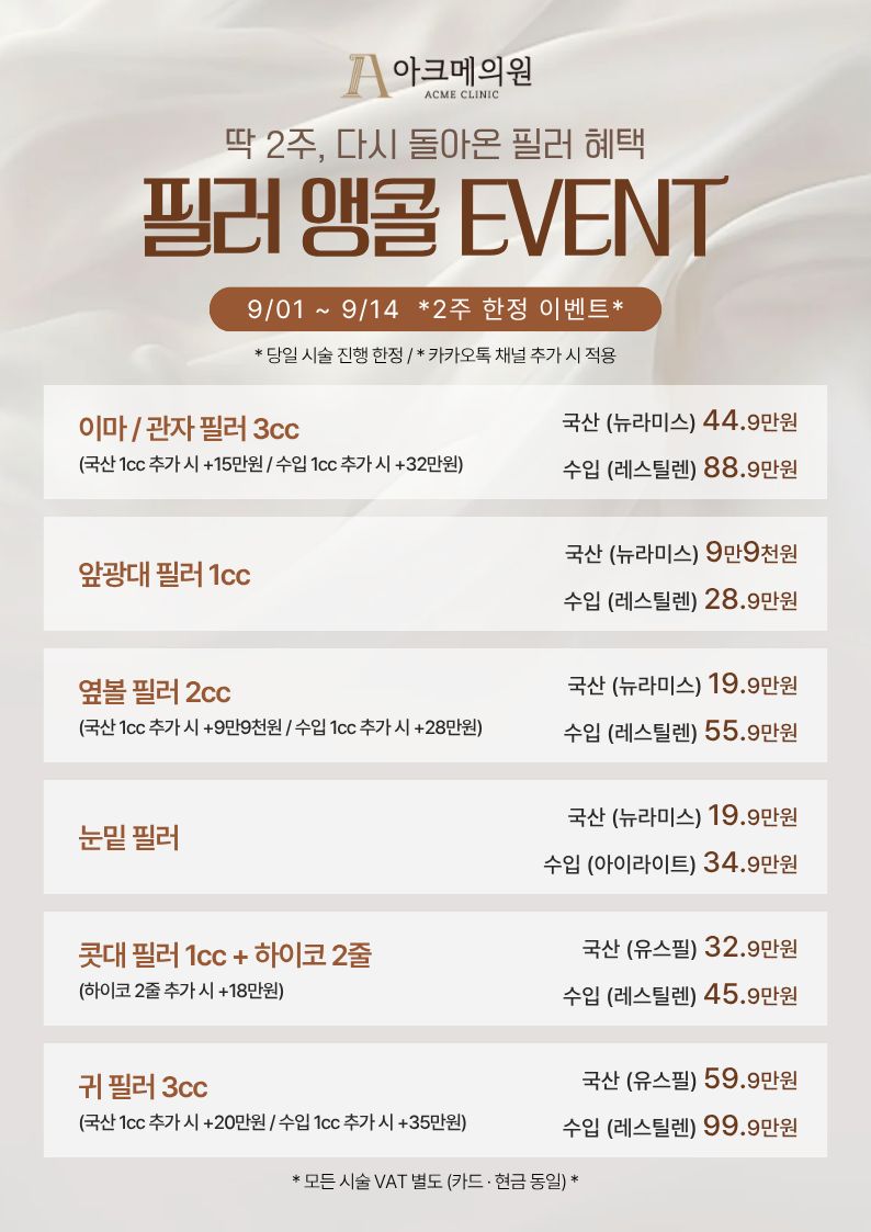 필러 앵콜 EVENT 1