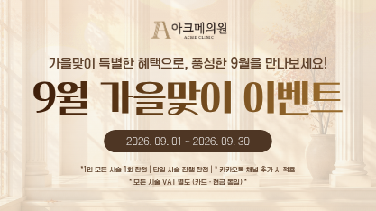 [9월 이벤트] 9월 가을맞이 이벤트