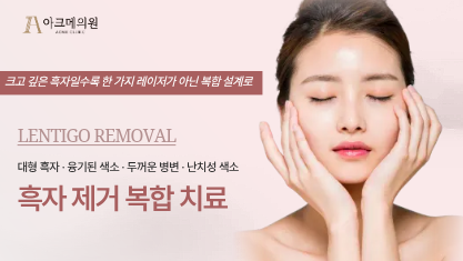 흑자 제거 (복합 치료)