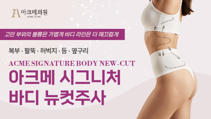 아크메 시그니처 바디 뉴컷주사
