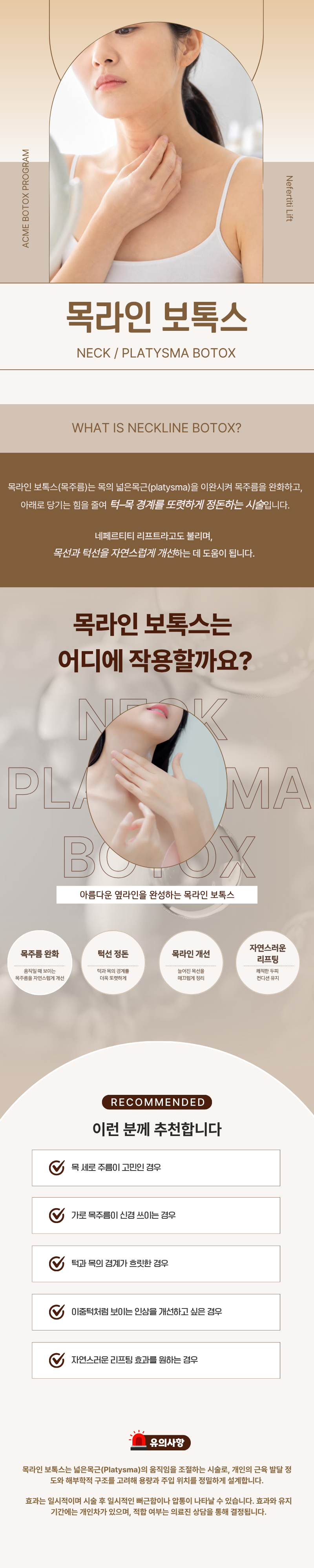 덜 아픈 목라인(목주름) 보톡스 1