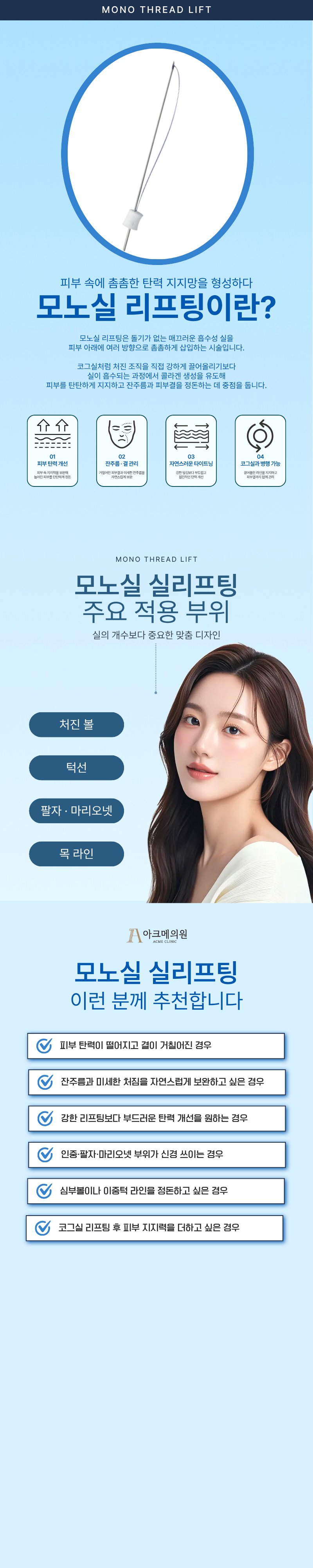 모노실 리프팅 1