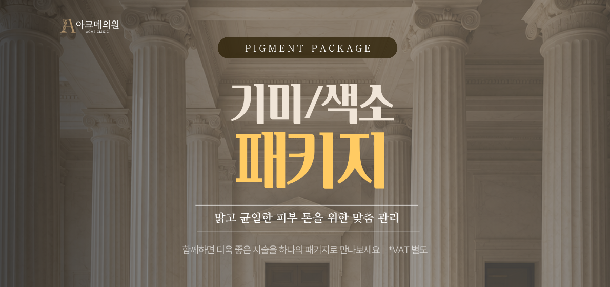 [패키지] 기미 · 색소 패키지
