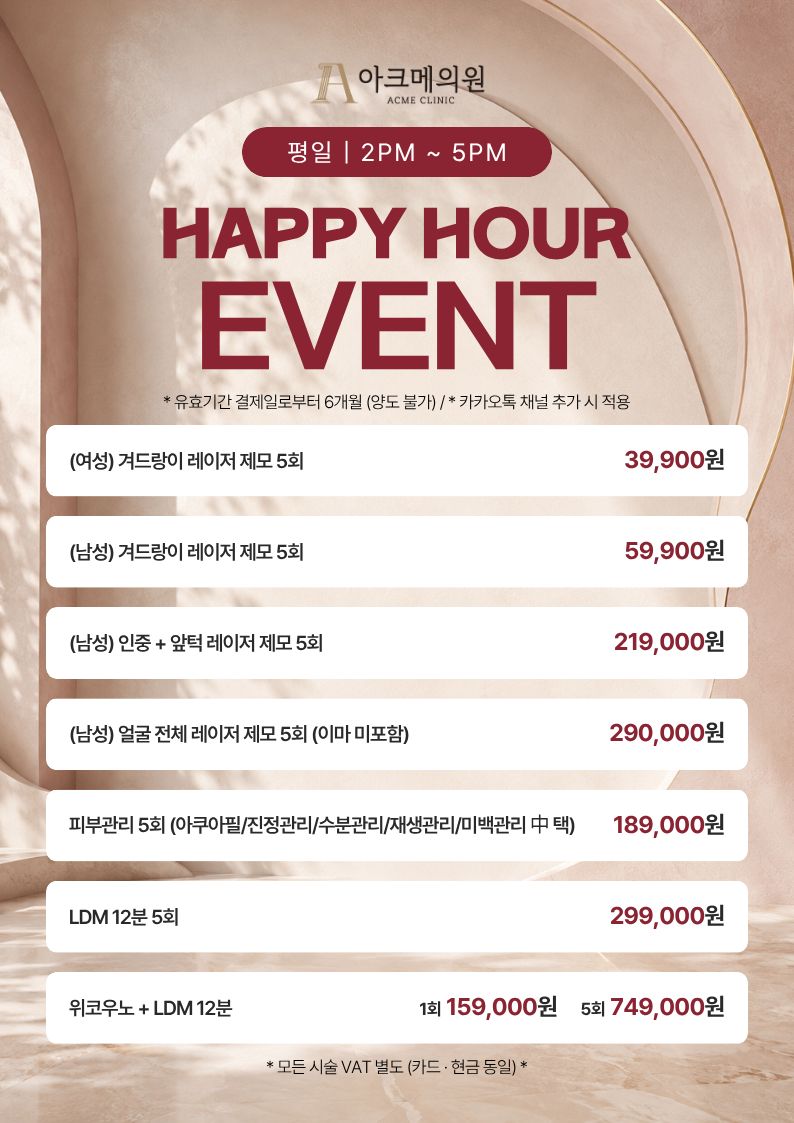 HAPPY HOUR EVENT (평일 | 2PM ~ 5PM) 1