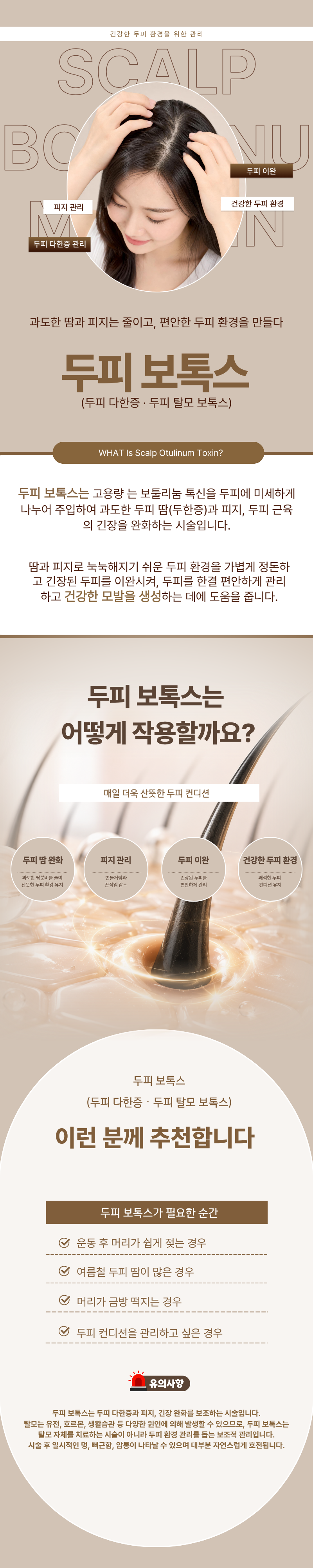 덜 아픈 두피 보톡스(두피 다한증 · 두피 탈모 보톡스) 1