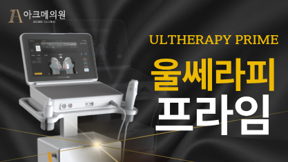 울쎄라피프라임