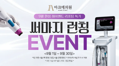 써마지 런칭 EVENT