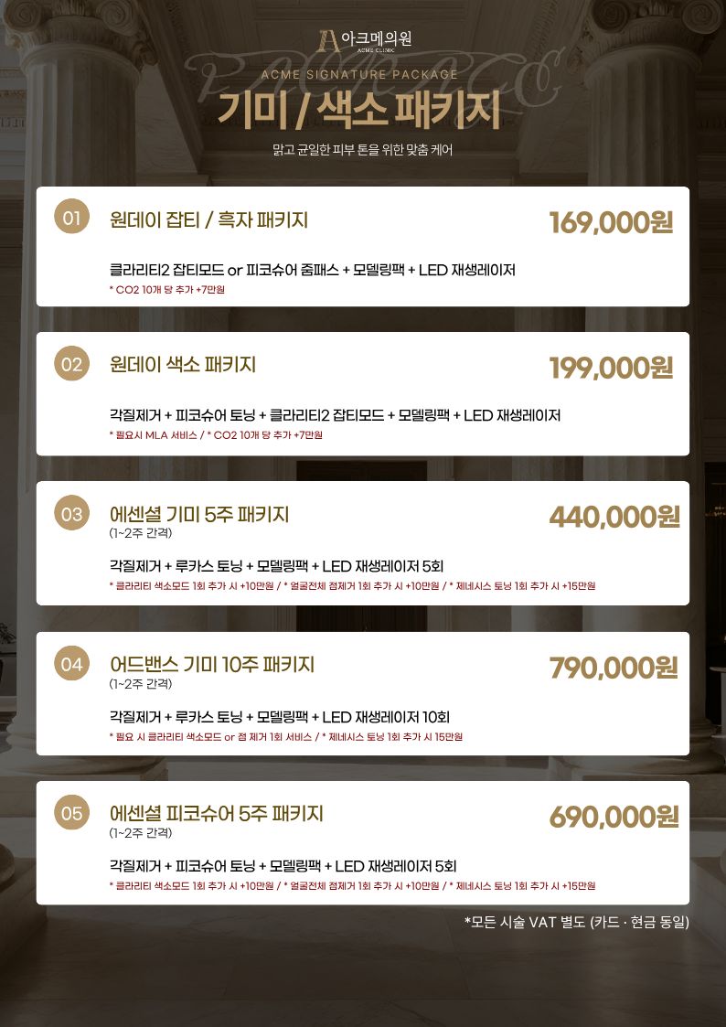 [패키지] 기미 · 색소 패키지 1