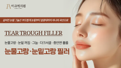 눈물고랑 · 눈밑고랑 필러
