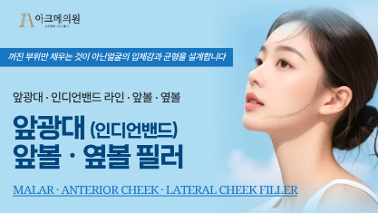 앞광대 (인디언밴드) 앞볼 · 옆볼 필러