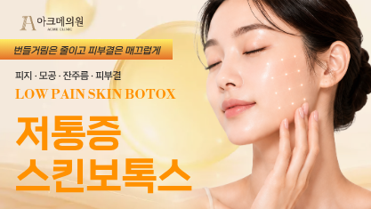 저통증 스킨 보톡스
