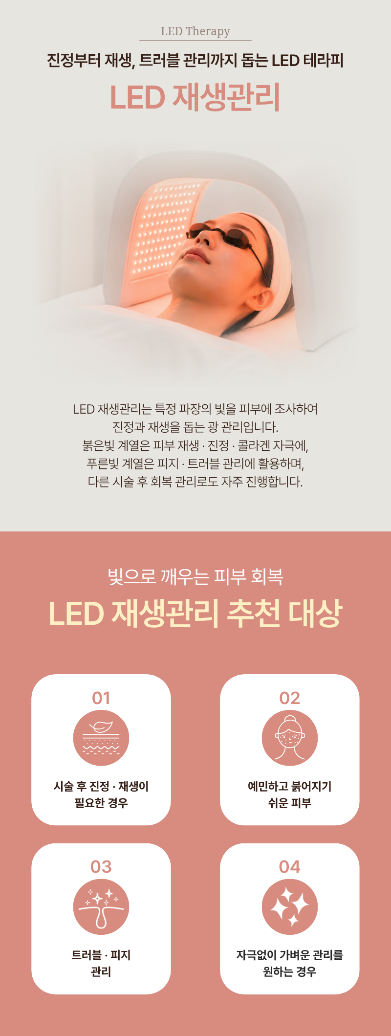 LED 재생관리 1
