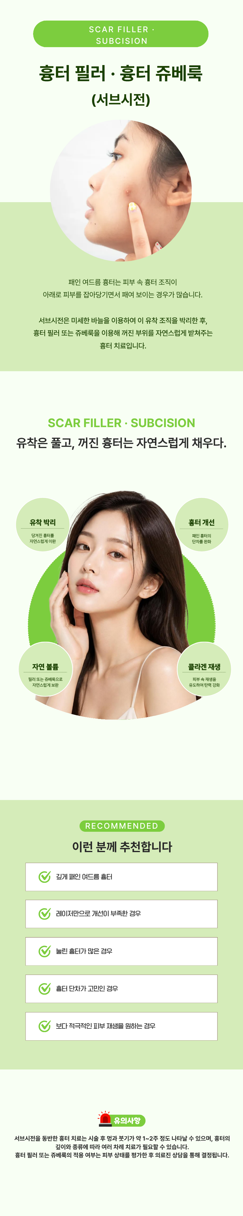 흉터 필러 · 흉터 쥬베룩 (서브시전) 1