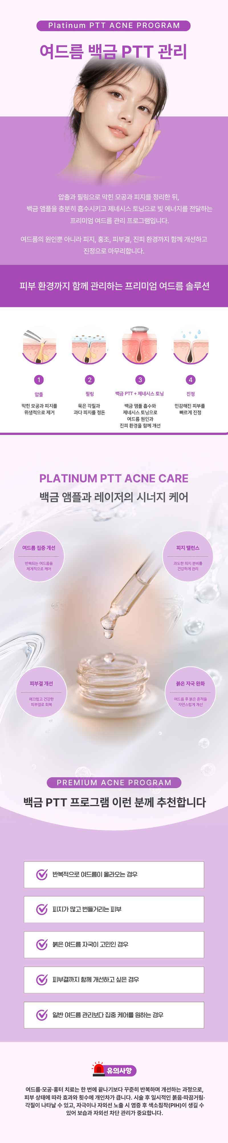 여드름 백금 PTT 관리 1
