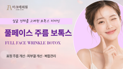 덜 아픈 풀페이스 주름 보톡스(이마, 미간, 콧등, 눈가, 자갈턱, 모공)