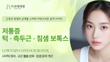 저통증 턱 보톡스, 측두근 보톡스, 침샘 보톡스