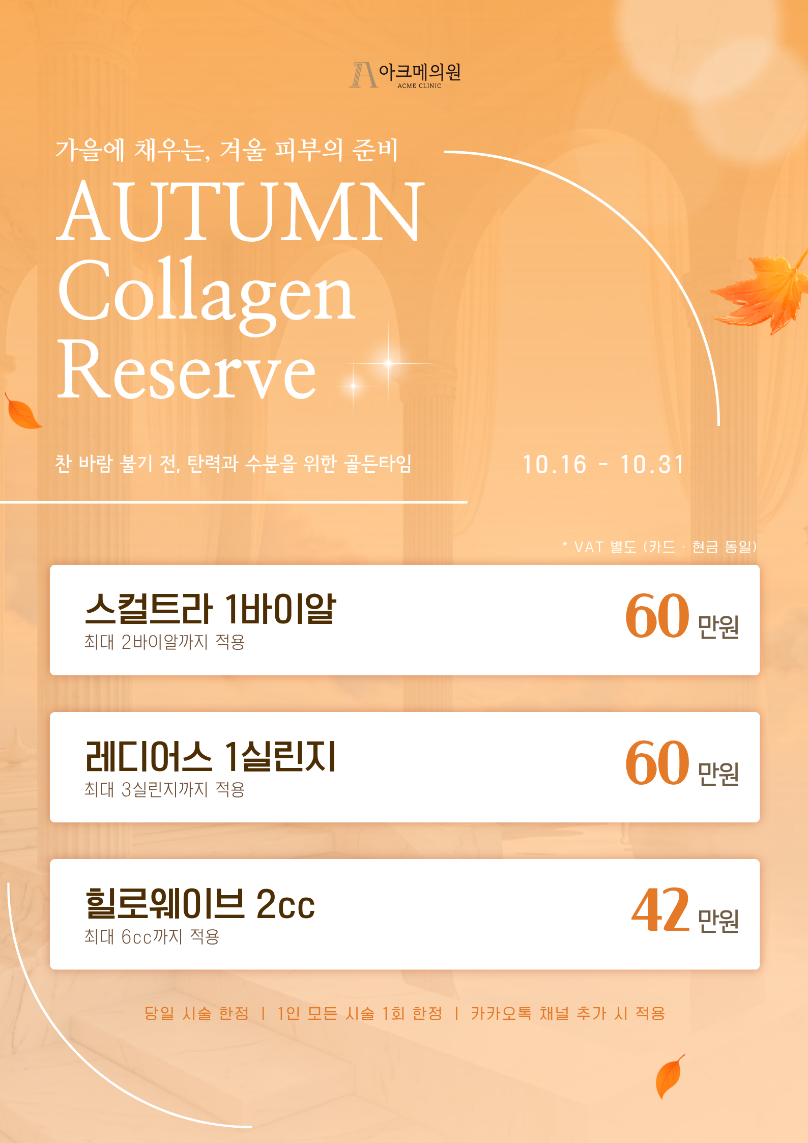 Autumn Collagen Reserve EVENT 1
