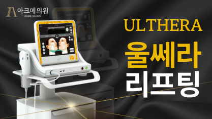 아크메의원 시술 공간