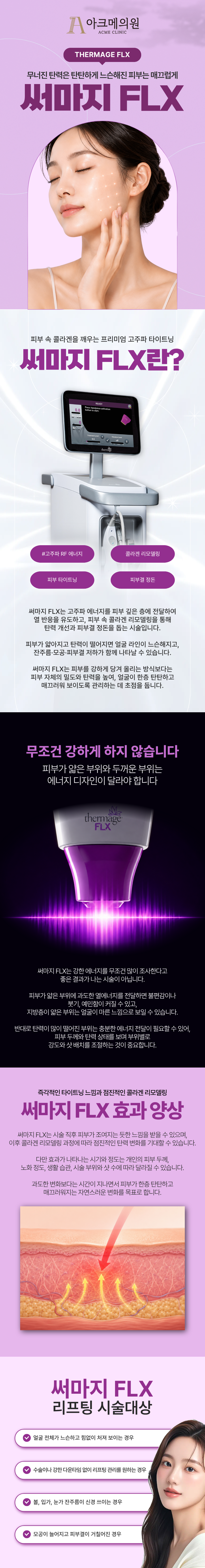 써마지 FLX 1