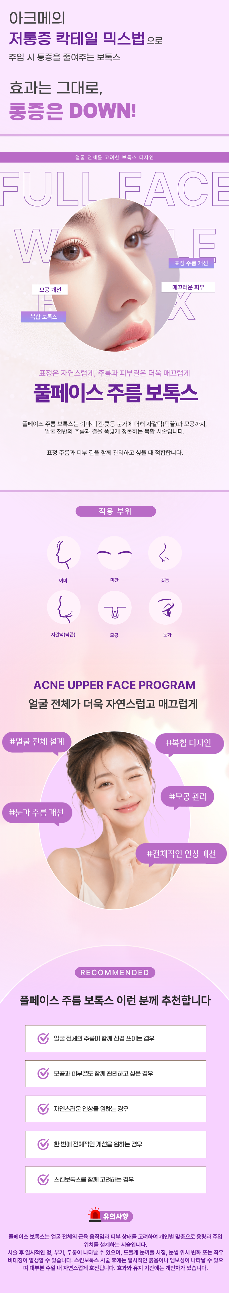 저통증 풀페이스 주름 보톡스(이마, 미간, 콧등, 눈가, 자갈턱, 모공) 1