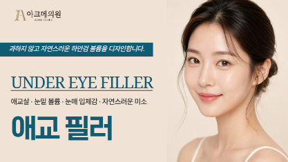 애교 필러