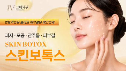덜 아픈 스킨 보톡스