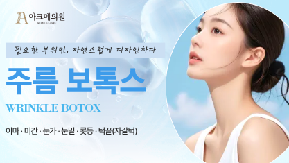 덜 아픈 주름 보톡스