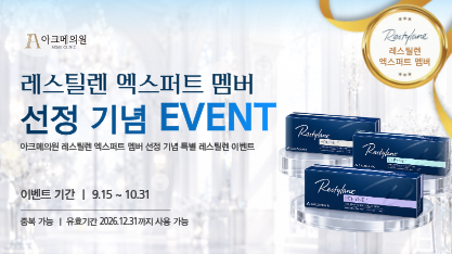 레스틸렌 엑스퍼트 멤버 선정 기념 EVENT