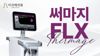 써마지 FLX