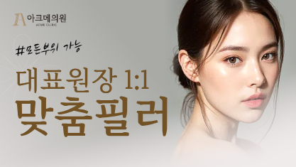 대표원장 1:1 맞춤필러