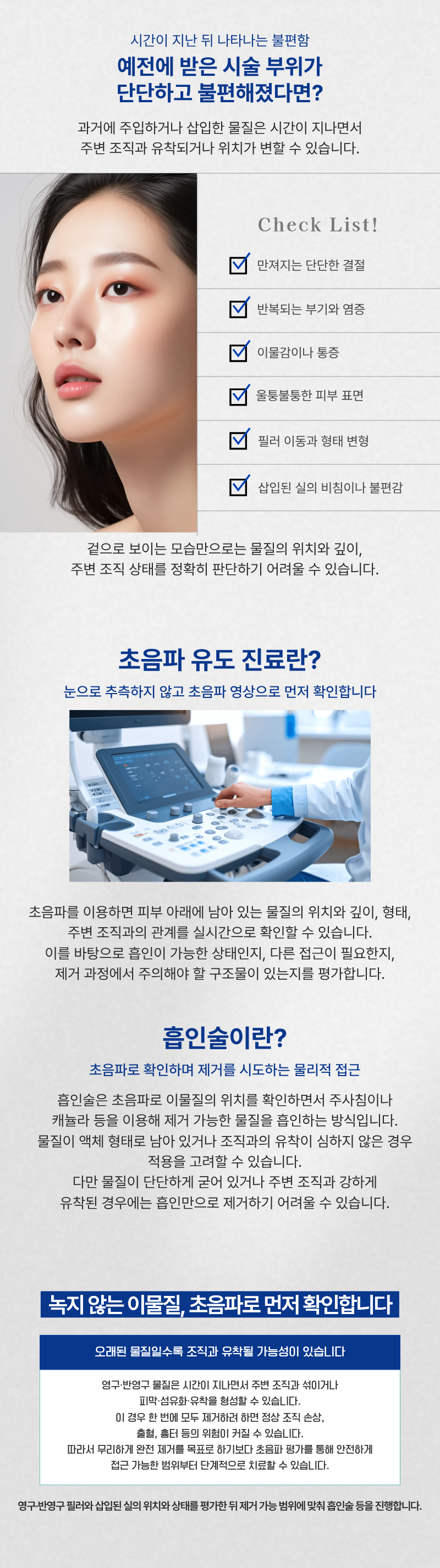 초음파 유도 진료/흡인술 (필러 제거) 1