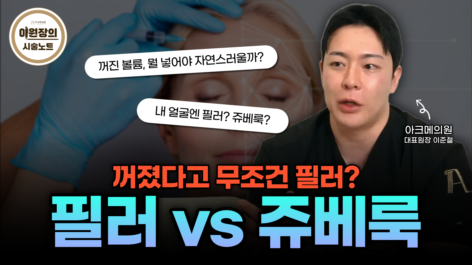 쥬베룩 vs 필러, 내 얼굴엔 뭐가 맞을까?ㅣ차이점부터 추천 대상까지!