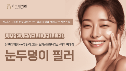눈두덩이 필러