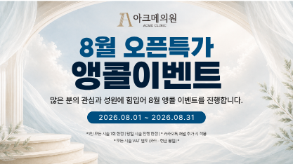 [8월 이벤트] 8월 오픈특가 앵콜이벤트