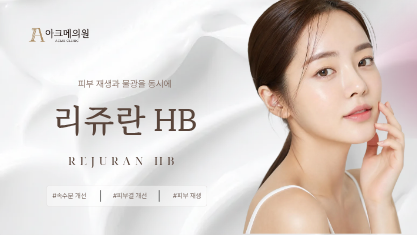 리쥬란 HB