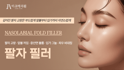 팔자 필러