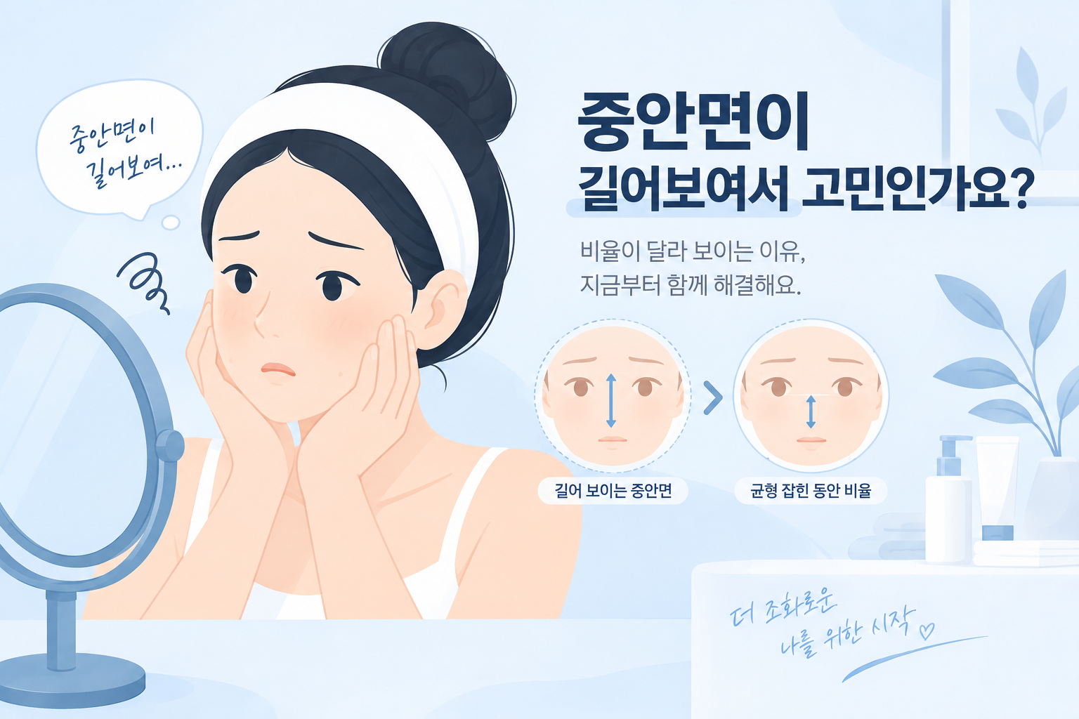 중안면이 길어 보인다면? 애교·앞광대·입술·귀의 균형을 봐야 합니다