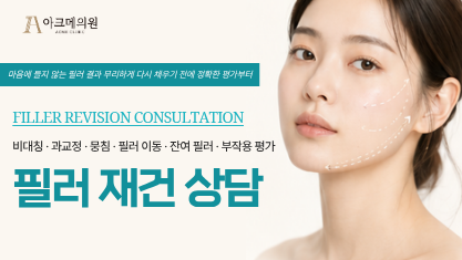 망한 필러재건 상담