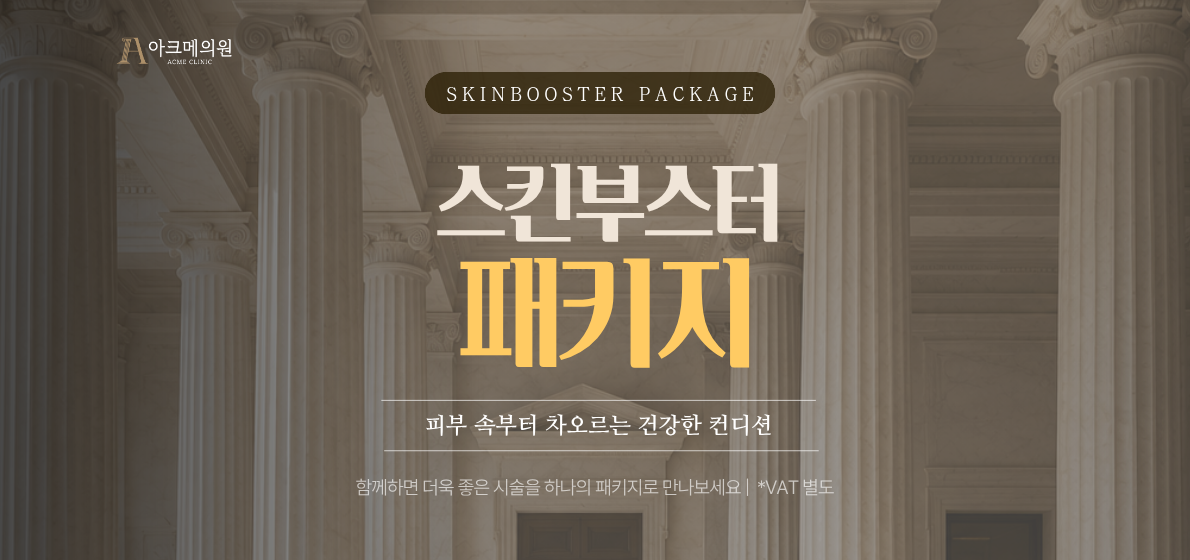 스킨부스터 패키지