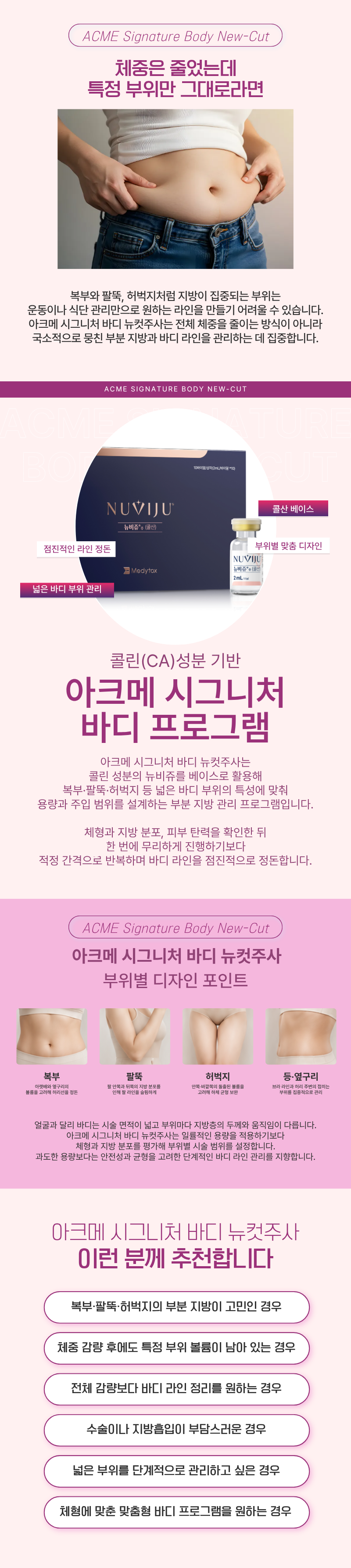 아크메 시그니처 바디 뉴컷주사 1