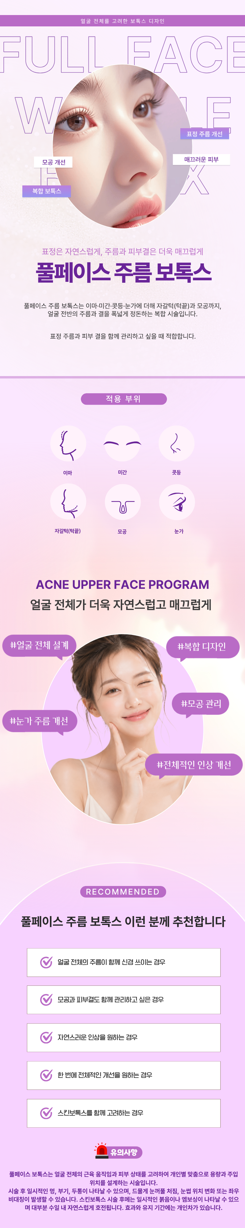 덜 아픈 풀페이스 주름 보톡스(이마, 미간, 콧등, 눈가, 자갈턱, 모공) 1