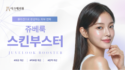 쥬베룩 스킨부스터