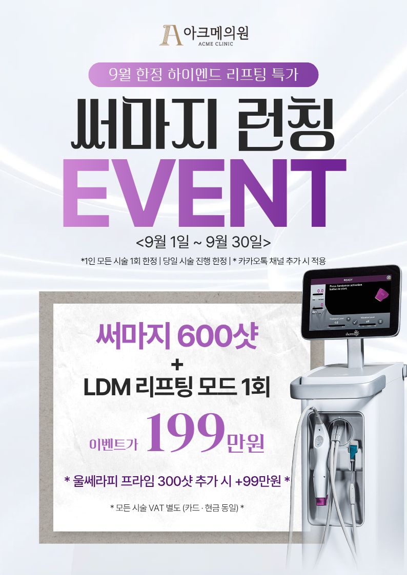 써마지 런칭 EVENT 1
