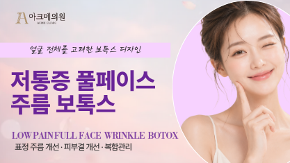 저통증 풀페이스 주름 보톡스(이마, 미간, 콧등, 눈가, 자갈턱, 모공)